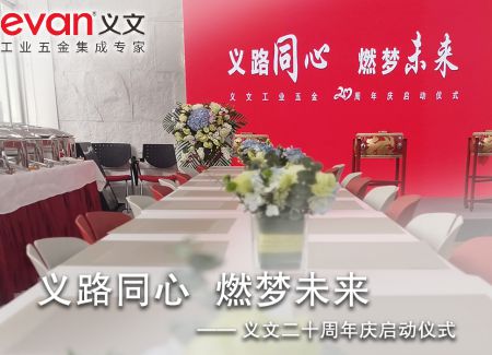 义路同心  燃梦未来  —— 义文二十周年庆启动仪式