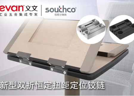 新型双折恒定扭距定位铰链