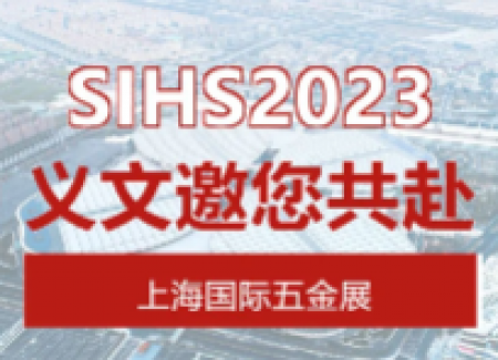 义文 | 您有一份展会邀请函请查收！