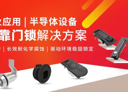 行业应用| 半导体设备高可靠门锁解决方案