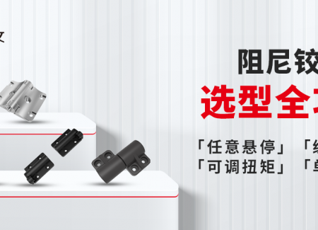 阻尼铰链选型全攻略（附产品清单）
